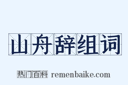 山舟辞组词是什么意思的图片